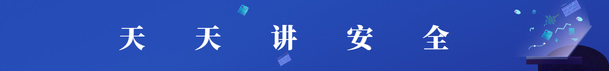 天天讲安全