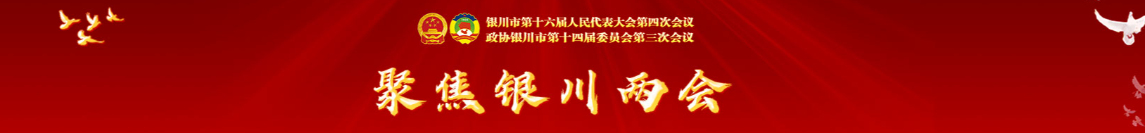 银川两会专题