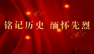 铭记历史 缅怀先烈