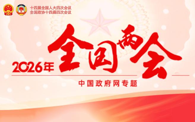 2026年全国两会